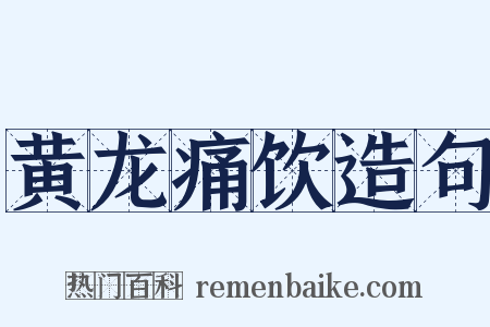 黄龙痛饮造句是什么意思的图片